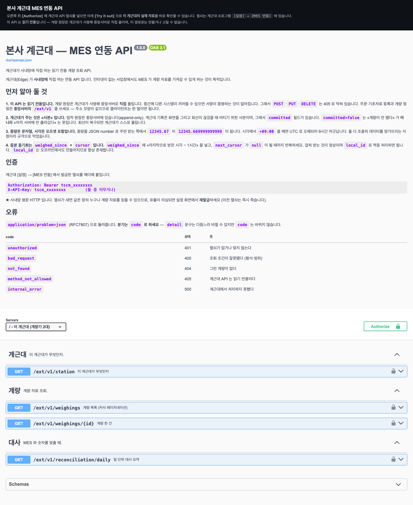 계근대가 사내망에 여는 MES 연동 API 규격 화면 — OpenAPI 3.1, 읽기 전용 안내, 인증 방법, 오류 코드 표, GET 계량 목록·계량 한 건·일 단위 대사 요약
